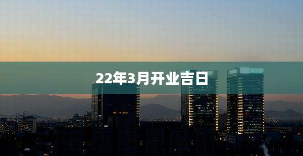 22年3月开业吉日