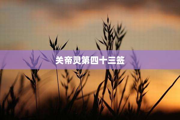 关帝灵第四十三签