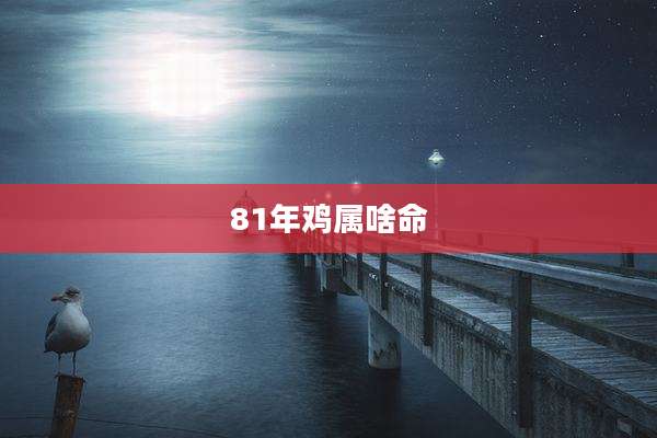 81年鸡属啥命