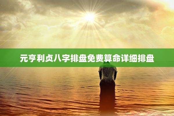 元亨利贞八字排盘免费算命详细排盘