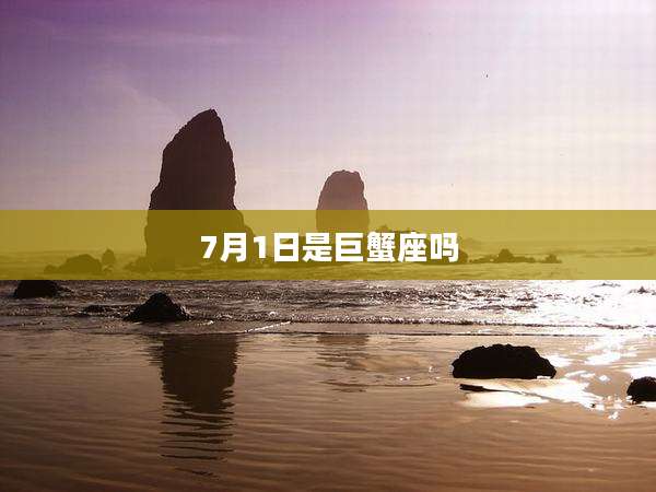 7月1日是巨蟹座吗