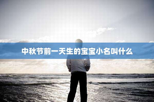 中秋节前一天生的宝宝小名叫什么