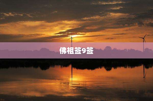 佛祖签9签