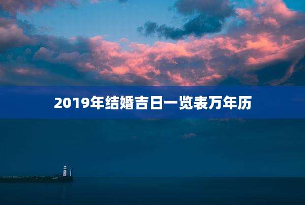 2019年结婚吉日一览表万年历
