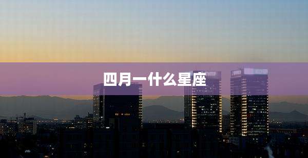 四月一什么星座