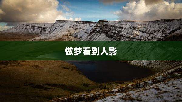 做梦看到人影