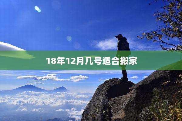 18年12月几号适合搬家