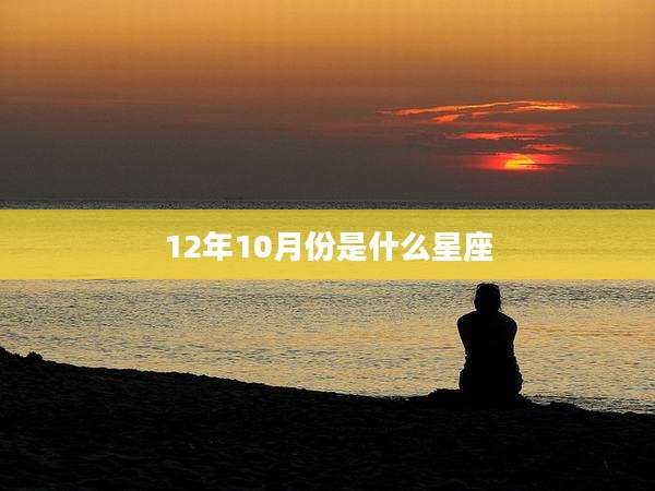 12年10月份是什么星座