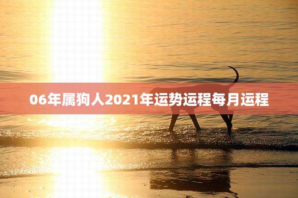 06年属狗人2021年运势运程每月运程