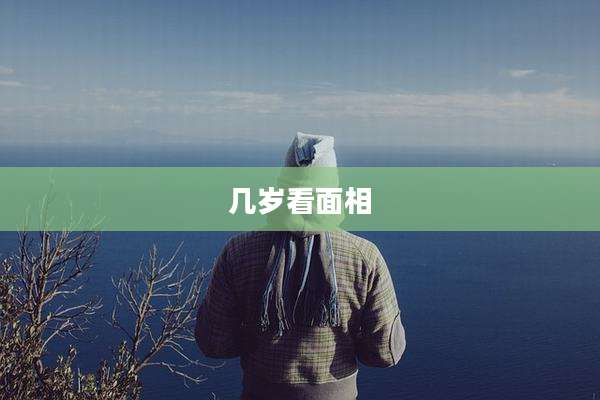 几岁看面相