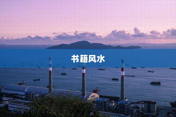 书籍风水