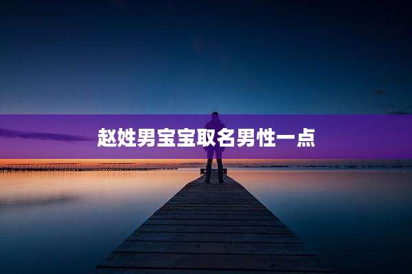 赵姓男宝宝取名男性一点