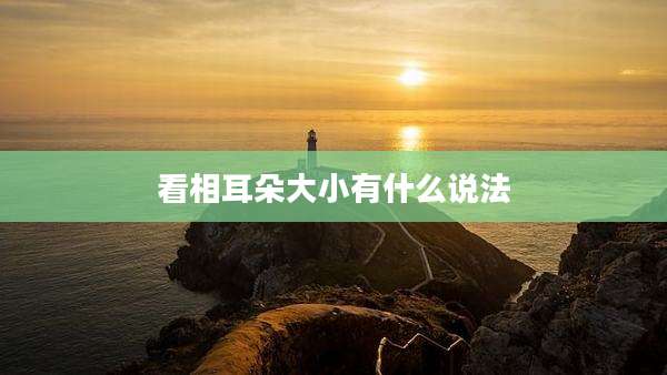 看相耳朵大小有什么说法