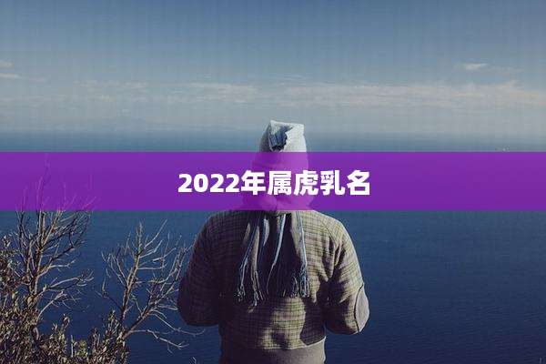 2022年属虎乳名