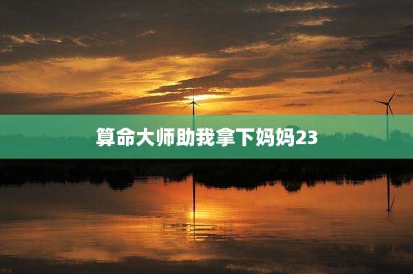 算命大师助我拿下妈妈23