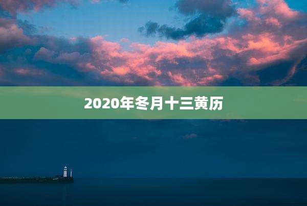 2020年冬月十三黄历