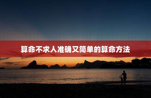 算命不求人准确又简单的算命方法