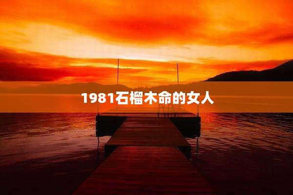 1981石榴木命的女人