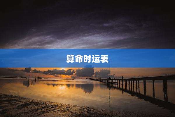 算命时运表