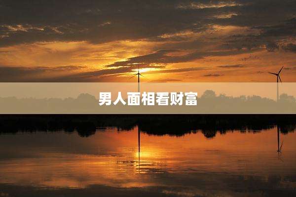 男人面相看财富