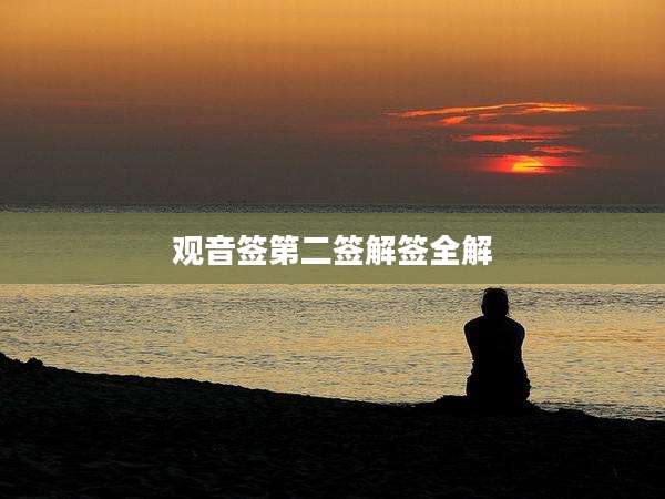 观音签第二签解签全解