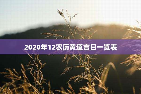 2020年12农历黄道吉日一览表