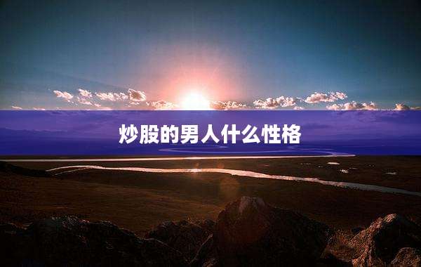 炒股的男人什么性格
