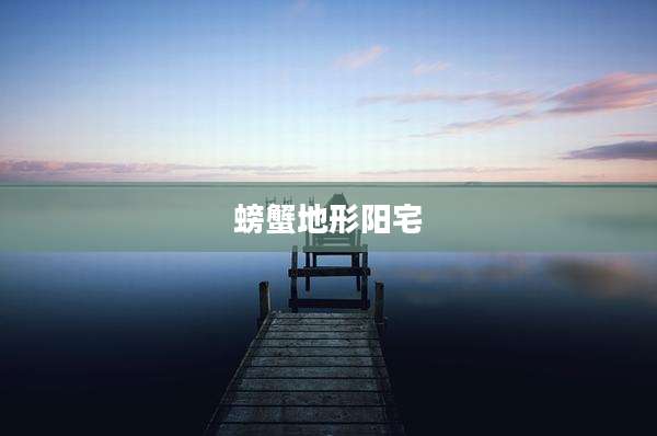 螃蟹地形阳宅