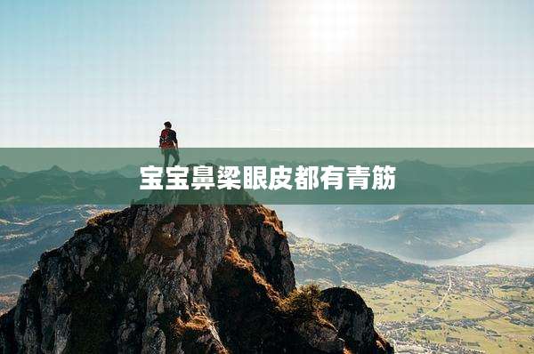 宝宝鼻梁眼皮都有青筋