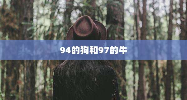 94的狗和97的牛