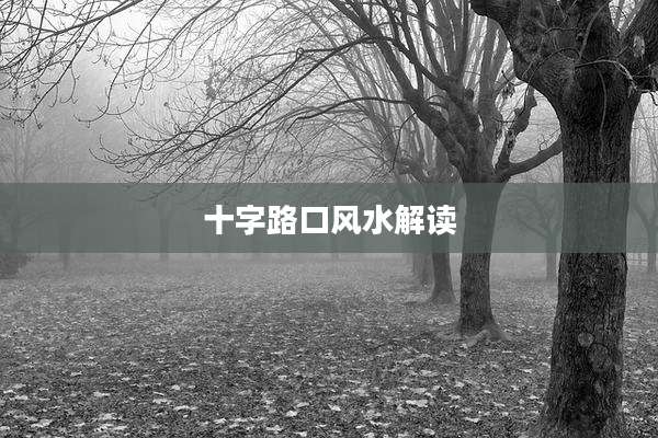 十字路口风水解读