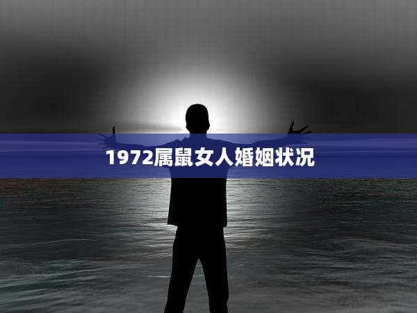 1972属鼠女人婚姻状况
