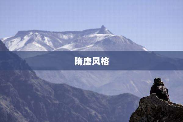 隋唐风格