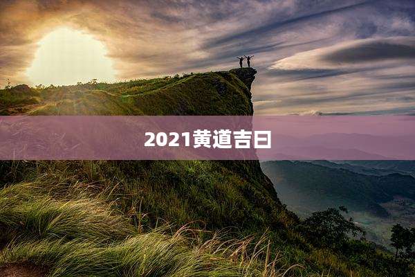 2021黄道吉曰