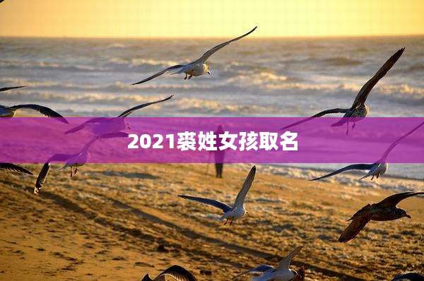 2021裘姓女孩取名