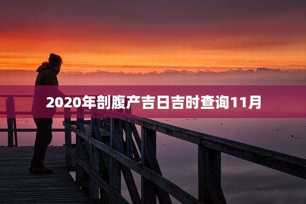 2020年剖腹产吉日吉时查询11月