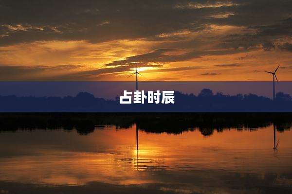 占卦时辰