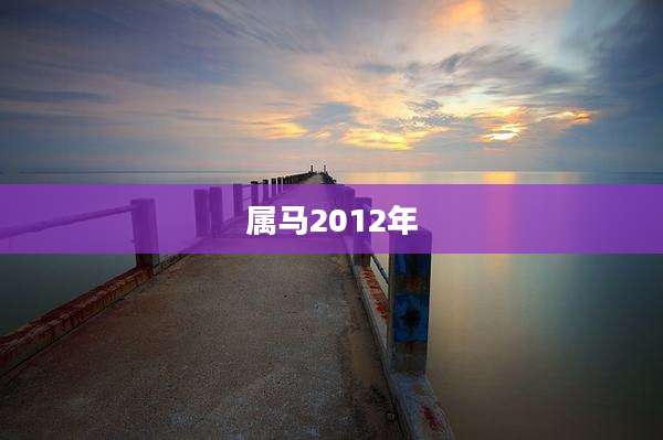 属马2012年