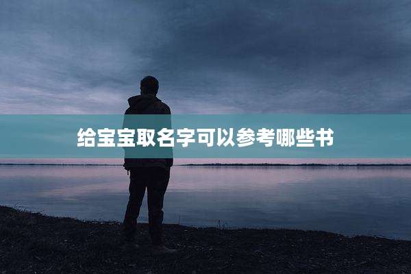给宝宝取名字可以参考哪些书