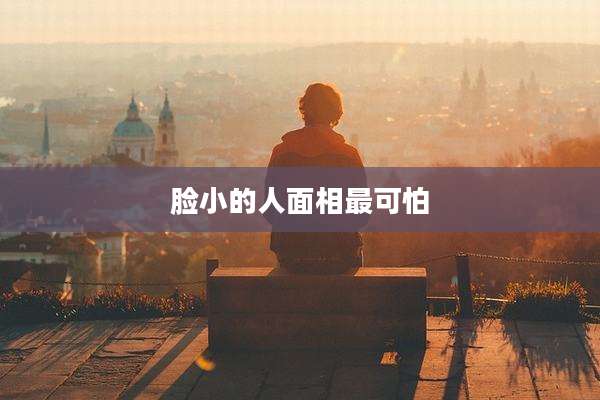 脸小的人面相最可怕