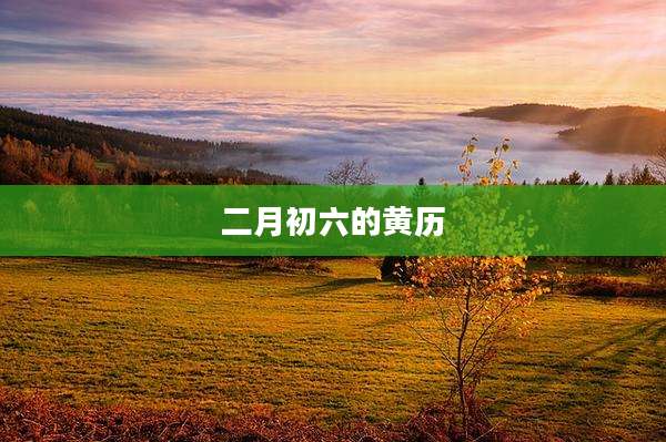 二月初六的黄历