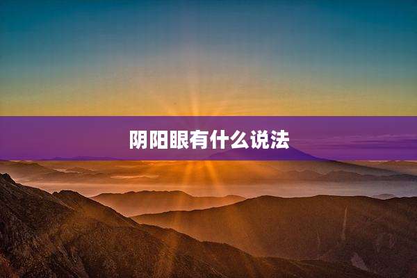 阴阳眼有什么说法