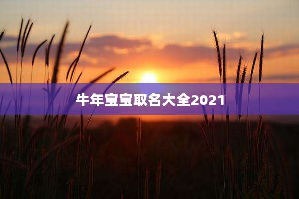 牛年宝宝取名大全2021