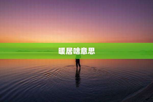 暖居啥意思