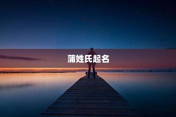 蒲姓氏起名