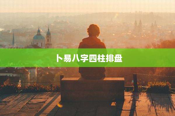 卜易八字四柱排盘