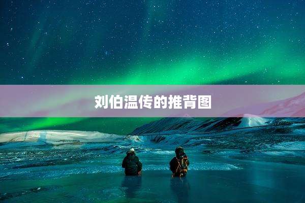 刘伯温传的推背图