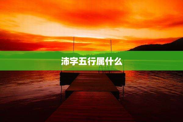 沛字五行属什么
