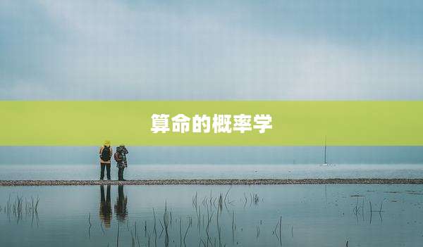 算命的概率学