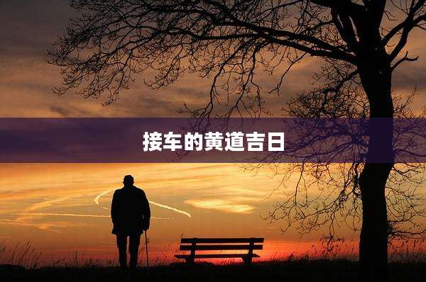 接车的黄道吉日